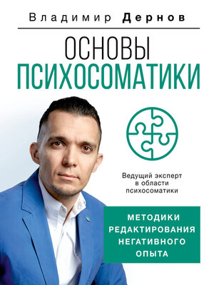 cover image of Основы психосоматики